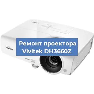 Замена линзы на проекторе Vivitek DH3660Z в Москве